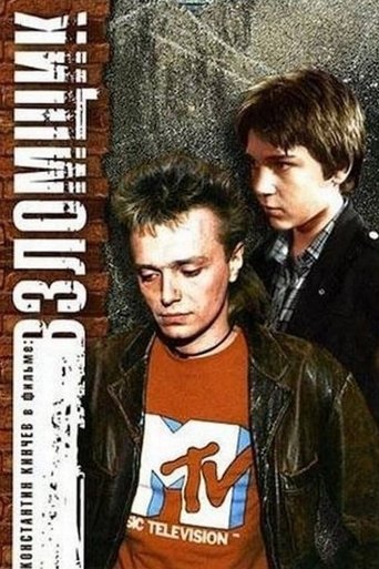 Poster of Взломщик