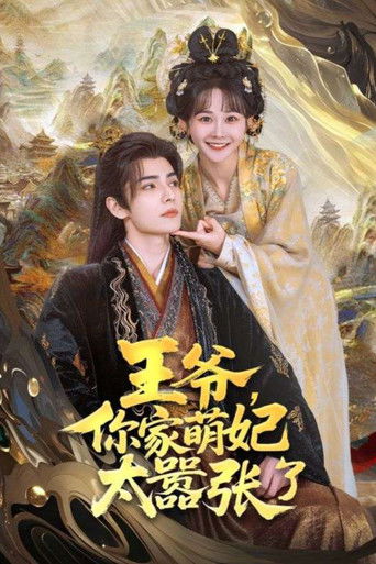 王爷，你家萌妃太嚣张了 poster