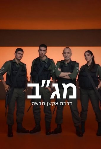 Border Guard: Season 1