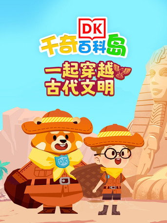 DK百科一起穿越古代文明