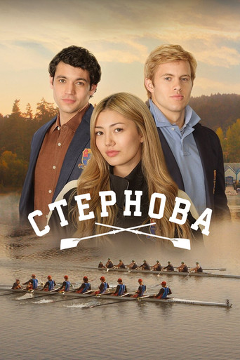 Стернова