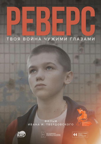 Реверс (2025)
