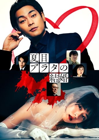 夏目アラタの結婚 (2024)