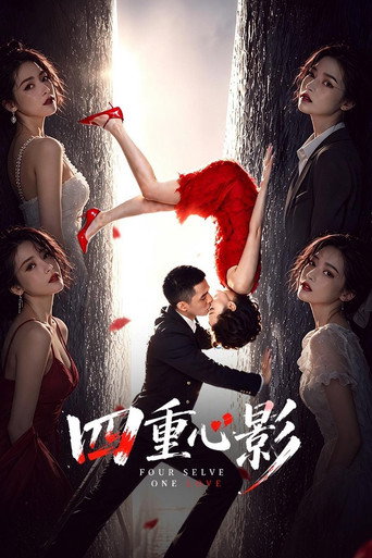 Poster for 四重心影