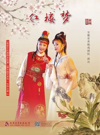 红楼梦（黄梅戏何云版） (1991)