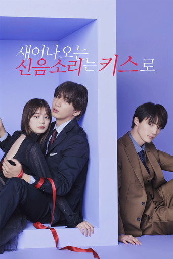 새어나오는 신음소리는 키스로 시즌 1