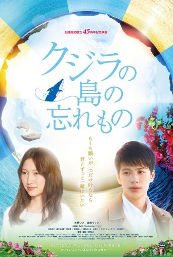 Poster of クジラの島の忘れもの