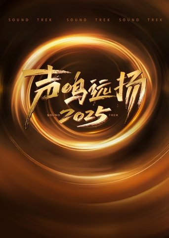 声鸣远扬