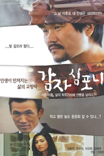 Poster of 감자 심포니