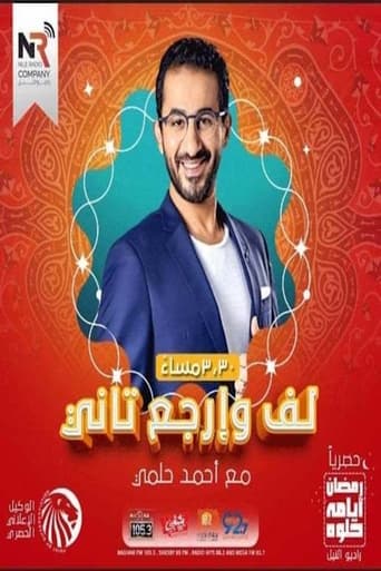 لف وإرجع تاني - Season 1 Episode 11   2020