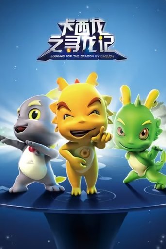 卡西龙之寻龙记: Season 1