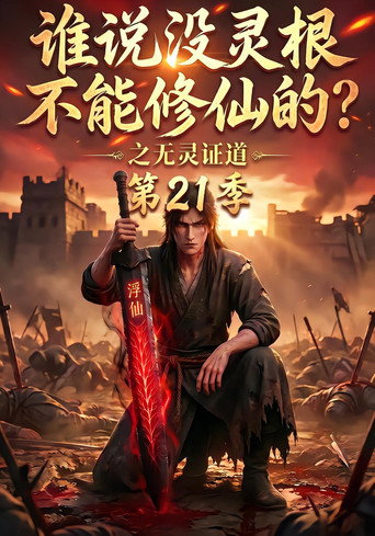 谁说没灵根不能修仙的?之无灵证道 Season 21
