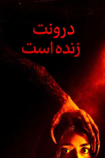 او در درون زندگی می&zwnj;کند