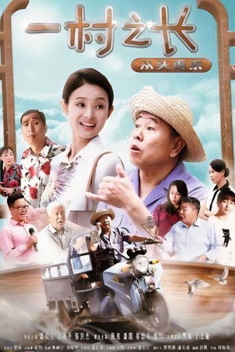 一村之长之从头再来 poster