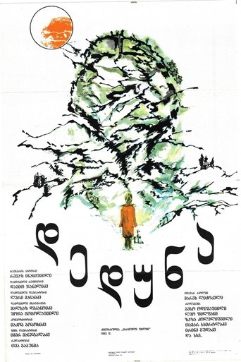 Poster of დედუნა