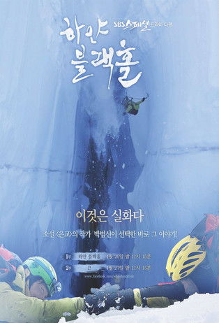 하얀 블랙홀 poster