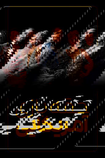 حقهبازی آمریکایی