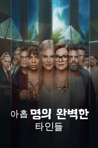 아홉 명의 완벽한 타인들