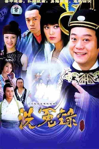 月上江南之狄仁杰洗冤录&lrm; (2004)
