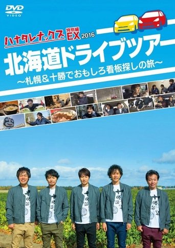ハナタレナックス: Season 14
