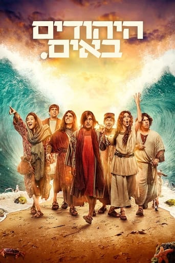 Poster of היהודים באים