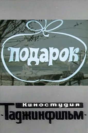 Poster of Подарок