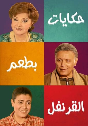 حكايات بطعم القرنفل (2019)