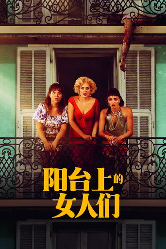 阳台上的女人们
