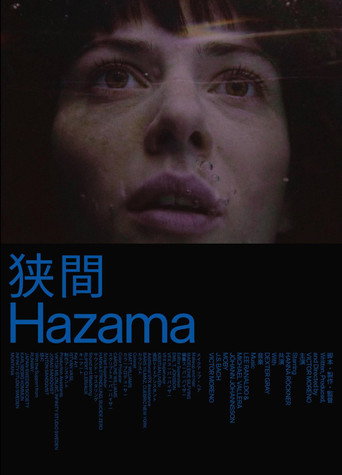 狭間 Hazama