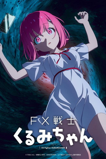 FX戦士くるみちゃん — Pósters 2