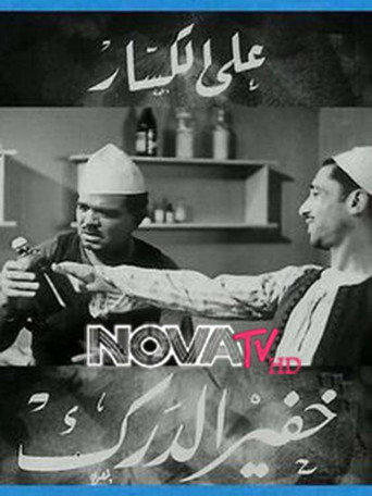 خفير الدرك