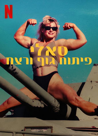 סאלי פיתוח גוף ורצח