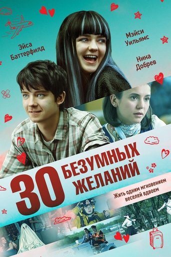 30 безумных желаний