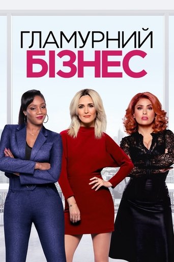 Гламурний бізнес