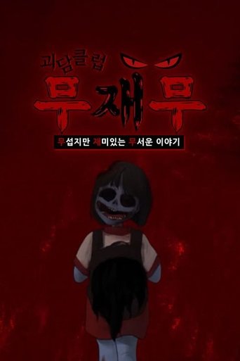괴담클럽: 무섭지만 재미있는 무서운 이야기