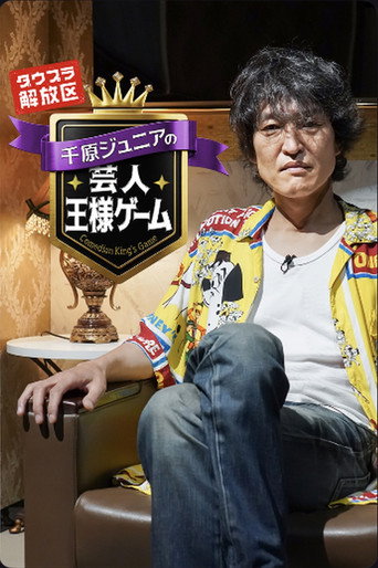 千原ジュニアの芸人王様ゲーム