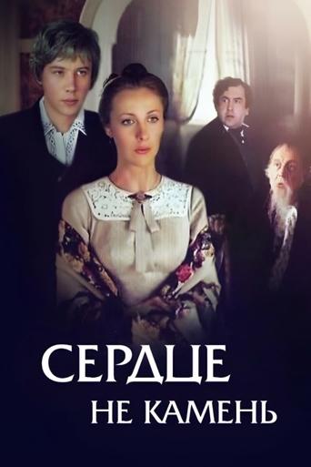 Poster of Сердце не камень