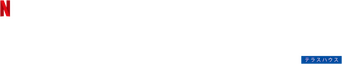 Terrace House: Aloha State logo