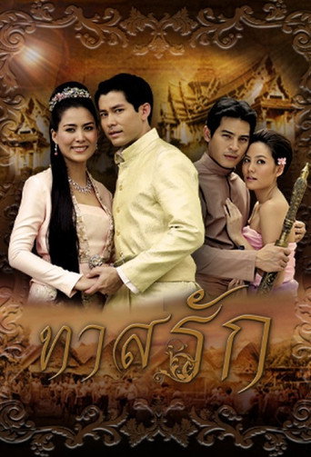 ทาสรัก