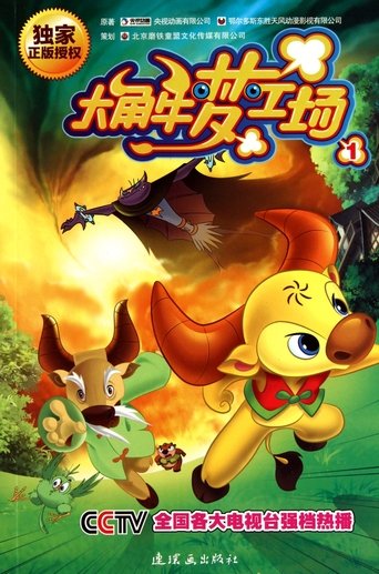 大角牛梦工场: Season 1
