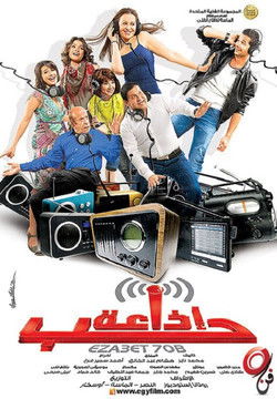اذاعة حب (2011)