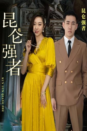 昆仑强者
