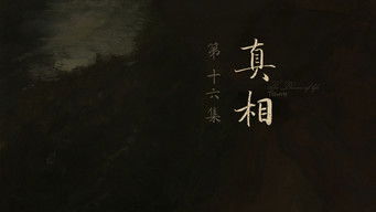 Episode 16 — Truth