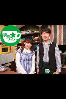 笑喫茶☆つっちー poster