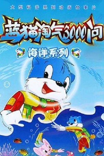 蓝猫淘气3000问之海洋世界 poster