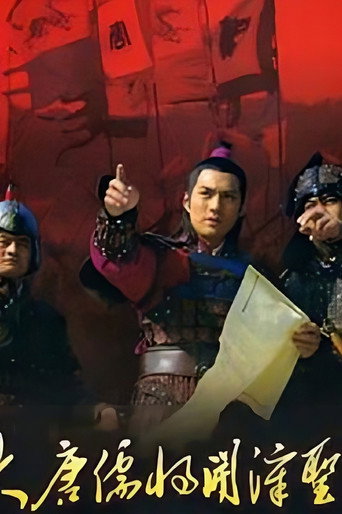 大唐儒将开漳圣王