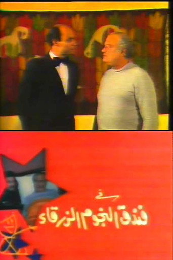 Blue-Stars Hotel (1985)