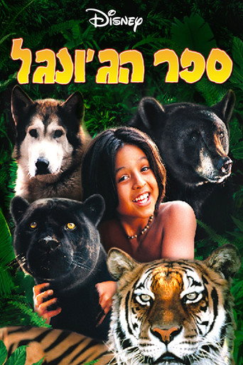 ספר הג'ונגל