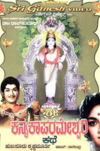 Sri Kanyaka Parameshwari Kathe
