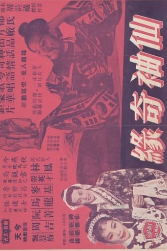 Poster of 仙袖奇緣